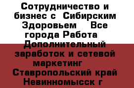 Сотрудничество и бизнес с “Сибирским Здоровьем“ - Все города Работа » Дополнительный заработок и сетевой маркетинг   . Ставропольский край,Невинномысск г.